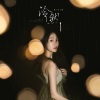 崔天琪 - 泠然 (伴奏)