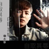 杨小壮 - 自取其辱