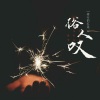 修行的红莲 - 俗人叹