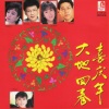 新年群星 - 大地回春喜庆年