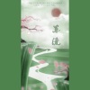 亦清、阿狄雅娜 - 东流