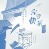 严朔、M漫玥Y、陌末、亿媛儿、园园不圆 - 你要快乐