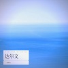 离子Ean《达尔文》[MP3/LRC]