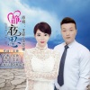 王颖、汪志祥 - 静夜思 (对唱版)