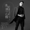 赵一飞 - 谁知道爱一个人的心酸
