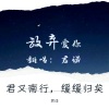 君诺 - 放弃爱你