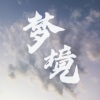 鬼尧 - 梦境