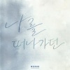 MONNI - 나를 떠나가던 (离开我的)(Rearranged)