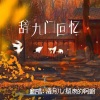 灀月儿 - 辞九门回忆