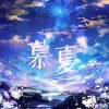 灀月儿 - 慕夏