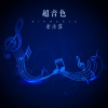 谢浛露 - 信歌