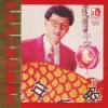 李茂山 - 来迎幸福年