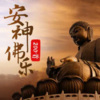 养心禅乐 - 《静水禅音》落叶满天