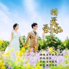 水中望月、沉迷 - 相爱到永久 (对唱版)