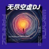 DJ舞曲 - 无尽空虚 (DJ版)