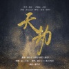 祈忧、糖手信 - 天劫