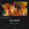 无糖咖啡 - 我没有骗你