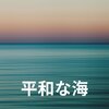 Calming Waves - Goody Ocean, Pt. 30