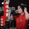 涂熠林 - 祖国力量