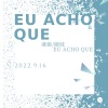 虞姬、圈妹《EU Acho Que (完整BGM版)》[MP3/LRC]