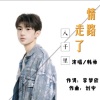 韩帅 - 情路走了八千里 (重制版)