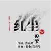 应丽琴、独飞、黄勇 - 红尘旧梦