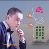凌霜、曲调悠扬 - 爱难休