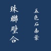 五色石南叶、小曲儿 - 宣