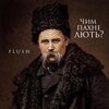 [FLUSH] - Чим пахне лють?