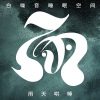 QOOL疗愈音乐 - 山区雨林