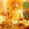 佛教音乐 - 六字断除六道苦难颂-佛音