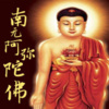 佛教音乐 - 四字洪名 阿弥陀佛圣号 四字五音