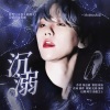 MOBIUS音乐站、比格吃不饱_、薄荷因子、是辣条呢 - 沉溺