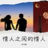 张钧豪 - 情人之间的情人