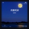 无糖咖啡 - 月圆花好