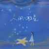 高鱼 - 人间一粒星