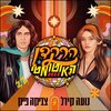 נועה קירל、Svika Pick、צאן ברזל מוזיקה、Zooki - הרקדן האוטומטי 2022 (Prod by Zooki)