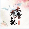 河图 - 大唐游仙记