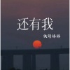 铁锤妹妹 - 还有我
