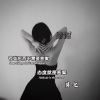 莫七 - 遗憾