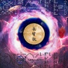 西游乐队 - 菩提祖师传孙悟空之长生诀