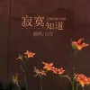 古月 - 寂寞知道