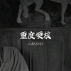 Chuang - Sang Xin  音魂电鼓