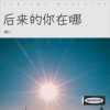 娟儿 - 愿你