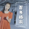 小石头和孩子们《百年孤寂》[MP3/LRC]