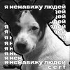 Cerf - Я ненавижу людей (Explicit)