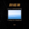 稚虞 - 命定的安排