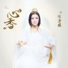 赵净颐 - 心香