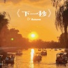 汪芯宇 - 下一秒