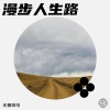 无糖咖啡 - 漫步人生路